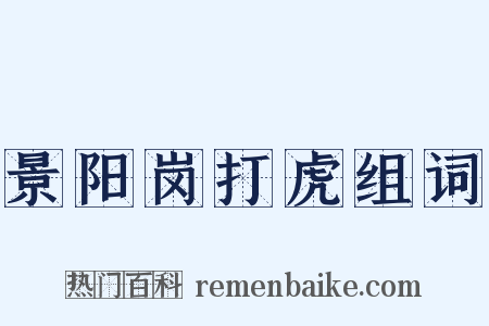 景阳岗打虎组词是什么意思的图片